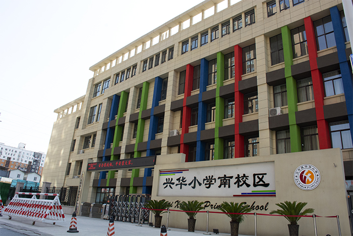 兴华街小学教学楼项目
